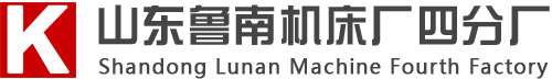 臺鉆|液壓機|搖臂鉆床|銑床|鉆銑床|數控機床-專業機床廠家山東魯南機床廠四分廠